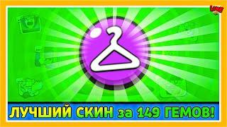 Лучший Скин за 149 Гемов в Бравл Старс! LINE feat ПОДПИСЧИКИ