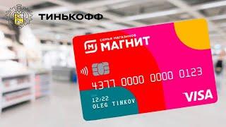 Кредитная карта Магнит от Тинькофф. Обзор условий