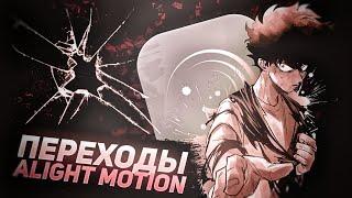 Как Сделать Переход в Alight Motion?Переходы в Alight Motion!Как Делать Переходы в ALIGHT MOTION?