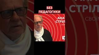 Без педагогики. А. Стреляный на швейцарском радио Kanal K в передаче "Уголос" @UHOLOS #Shorts