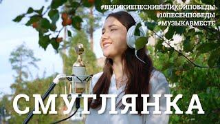 Смуглянка. Восьмое видео проекта #10ПЕСЕНПОБЕДЫ