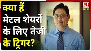 Market Tips : GoIndiaStocks के Rakesh Arora से जानिए Metal Sector में कहां है निवेश के शानदार मौके?