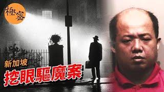 【新加坡奇案 #13】我愛你，但你被惡魔附了體——挖眼驅魔案