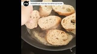 Кофейные тосты по-французский #рецепты #вкусно