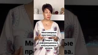 Освобожденная вибрация жизни.Многомерные пространства #steffan_kat #исцеление