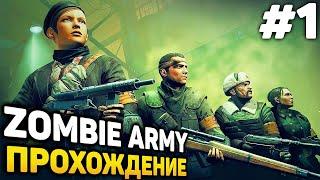 АРМИЯ ЗОМБЕЙ! - Zombie Army Trilogy Прохождение #1 (от 07.01.2019)