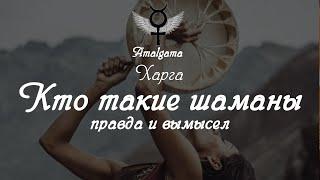 Харга  «Кто такие шаманы? Правда и вымысел.»