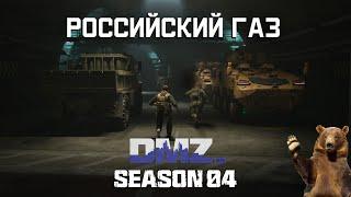 Российский газ | Белый лотос этап 5 | #DMZ Season 4 | Russian Gas | White Lotus tier 5