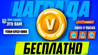 УСПЕЙ ПОЛУЧИТЬ КОМПЕНСАЦИЮ В-БАКСАМИ ОТ РАЗРАБОТЧИКОВ ФОРТНАЙТ! БЕСПЛАТНЫЕ В-БАКСЫ ФОРТНАЙТ 14 СЕЗОН