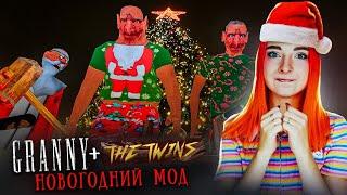 ГРЕННИ и БЛИЗНЕЦЫ ПРАЗДНУЮТ Новый Год ► The Twins + GRANNY