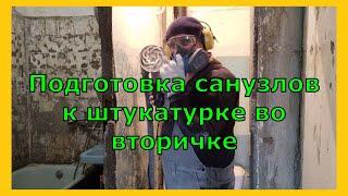 Подготовка санузла к штукатурке во вторичке