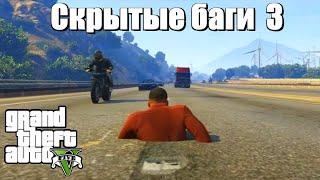 GTA 5 - Скрытые баги 3