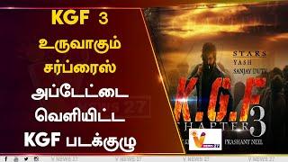 KGF 3- உருவாகும்... சர்ப்ரைஸ் அப்டேட்டை வெளியிட்ட KGF படக்குழு | KGF | KGF 3