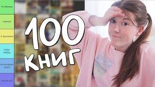 Оцениваю 100 КНИГ, которые ДОЛЖЕН ПРОЧИТАТЬ КАЖДЫЙ! (и горю)