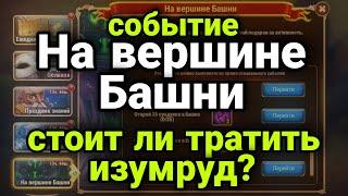 Хроники Хаоса. СОБЫТИЕ НА ВЕРШИНЕ БАШНИ, СТОИТ ЛИ ТРАТИТЬ ИЗУМРУД???