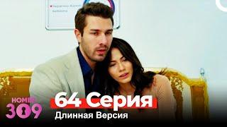 Номер 309 Турецкий Сериал 64 Серия (Длинная Версия)