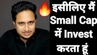 इसीलिए मैं Small Cap में Invest करता हूं ।