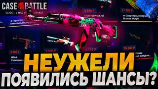 НЕУЖЕЛИ ПОЯВИЛИСЬ ШАНСЫ НА КЕЙСБАТЛ? CASEBATTLE НАКОНЕЦ-ТО ВЫДАЛ? CASE-BATTLE! #casebattle #кейсбатл