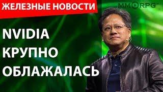 Nvidia облажалась. Заряжать мобилу теперь не надо. Игровые ПК больше не нужны. Железные новости