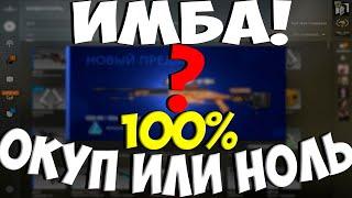 3 КОНТРАКТА ЗА 100 РУБЛЕЙ В КОТОРЫХ НЕЛЬЗЯ УЙТИ В МИНУС ? CSGO