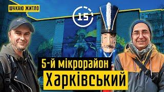 Харківський: 5-й мікрорайон, метро Вирлиця, універсам Харків! 15-ти хвилинне місто Київ