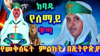  የሰማይ መቅሰፍት የመሬት መንቀጥቀጥ  በምድር ኢትዮጵያ ሳምንታዊ ዘገባ