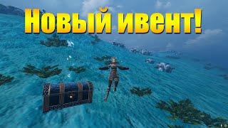 ARCHEAGE 9.5 - НОВЫЙ ИВЕНТ "АРТЕФАКТЫ НА ДНЕ МОРЕЙ"!