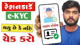 Ration card KYC Kaise Chek Kare  | Ration card eKYC Status Online Chek Gujarat