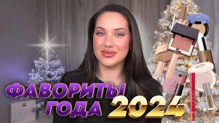 ЛУЧШАЯ КОСМЕТИКА ЗА 2024 ГОД