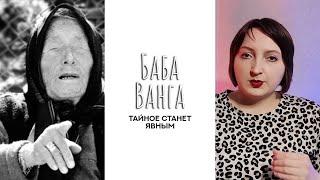 Душа Ванги. Исторический личности