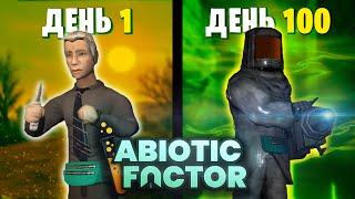 100 Дней Выживания Abiotic Factor | Выживалка с вайбом HALF-LIFE