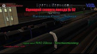 ZDSimulator - Сценарий скорого поезда №92 - по участку  Пятихатки-Ст. - Лозовая