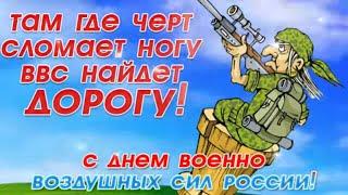 С Днём ВВС! Прикольное поздравление с Днем ВВС! Музыкальная  открытка на день Авиации  12 августа