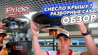 Уникальные РАЗБОРНЫЕ сабвуферы от Pride Car Audio. Новинки обзор