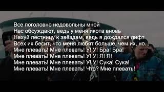 Тони  Раут - Мне плевать ( Текст\Lyrics)