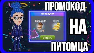 ПРОМОКОД НА ПИТОМЦА В МОБИЛЬНОЙ АВАТАРИИ // ВСЕ РАБОЧИЕ ПРОМОКОДЫ В МОБИЛЬНОЙ АВАТАРИИ 2021