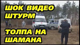 Штурм. Шамана увезли в психушку. Шаман Александр Габышев.