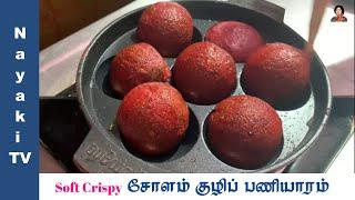 சோளம் குழிப் பணியாரம்  | Millet KuzhiPaniyaram | Indra Narayan #NayakiTV #milletrecipe #villagefood