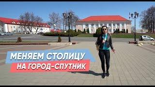 Меняем столицу на город-спутник вместе с #янатаран