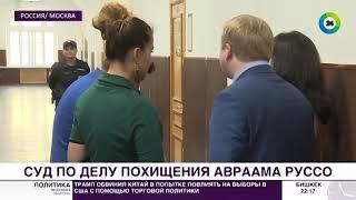 Адвокат о похищении Авраама Руссо.