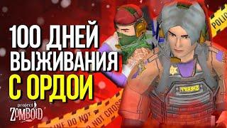 100 ДНЕЙ выживания с ОРДОЙ ЗОМБИ в Project Zomboid