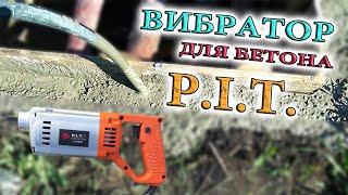 Ооочень дешёвый ВИБРАТОР для бетона ПИТ P31035