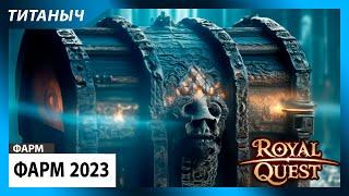 Royal Quest  Фарм 2023