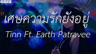 เศษความรักยังอยู่ - tinn feat. Earth Patravee | ผู้ถูกเลือกให้ผิดหวัง , ลืมไปแล้วว่าลืมยังไง , Wish