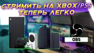 Как стримить с xbox имея слабый ПК, настройки OBS полный гайд