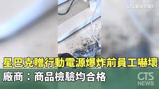 星巴克贈行動電源爆炸前員工嚇壞　廠商：商品檢驗均合格｜華視新聞 20250311 @CtsTw