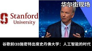 谷歌前CEO施密特出席斯坦福大学：人工智能的时代 | 华尔街现场