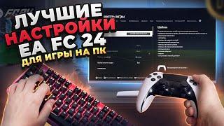 ТОП НАСТРОЙКИ ДЛЯ EA FC 24! Повышаем FPS в FIFA 24!