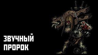 Как пройти - Звучный пророк - Босс Darkest Dungeon