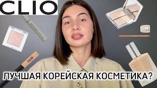 CLIO | что купить у корейского бренда косметики?